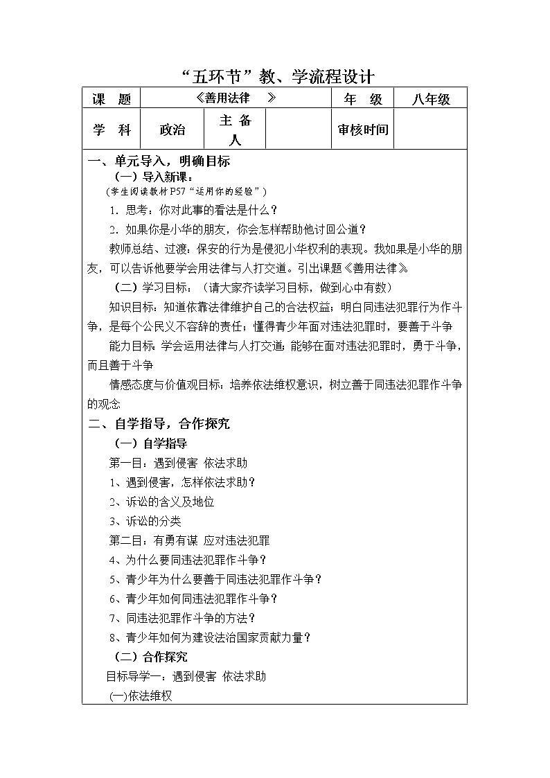 5.3 善用法律   教案   2021-2022学年部编版道德与法治八年级上册第1页