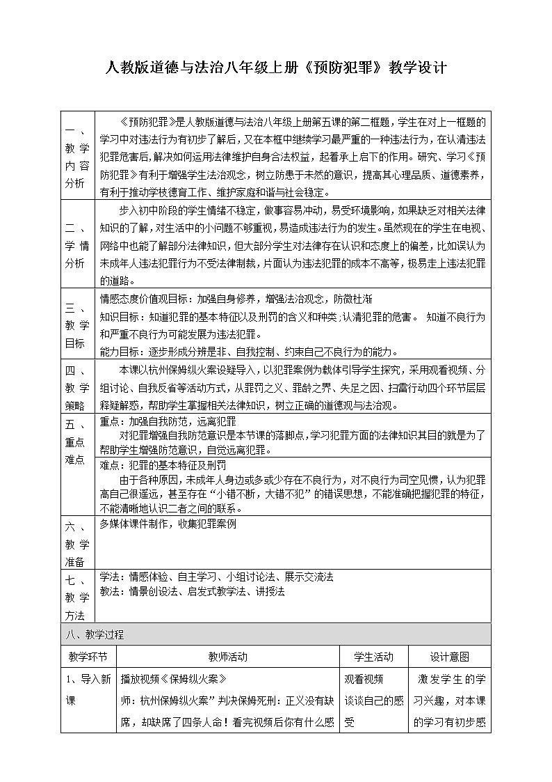 5.2 预防犯罪 教学设计   2021-2022学年部编版道德与法治八年级上册01