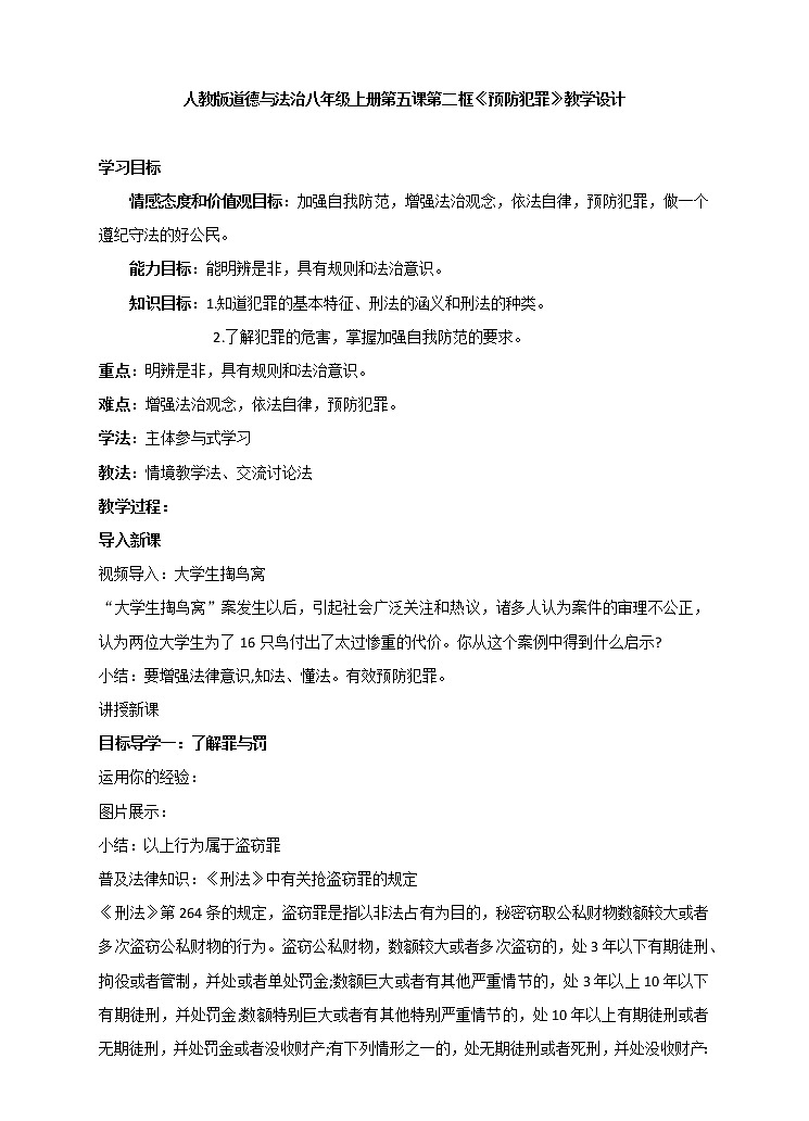2021-2022学年部编版道德与法治八年级上册 (2)5.2 预防犯罪 教案第1页