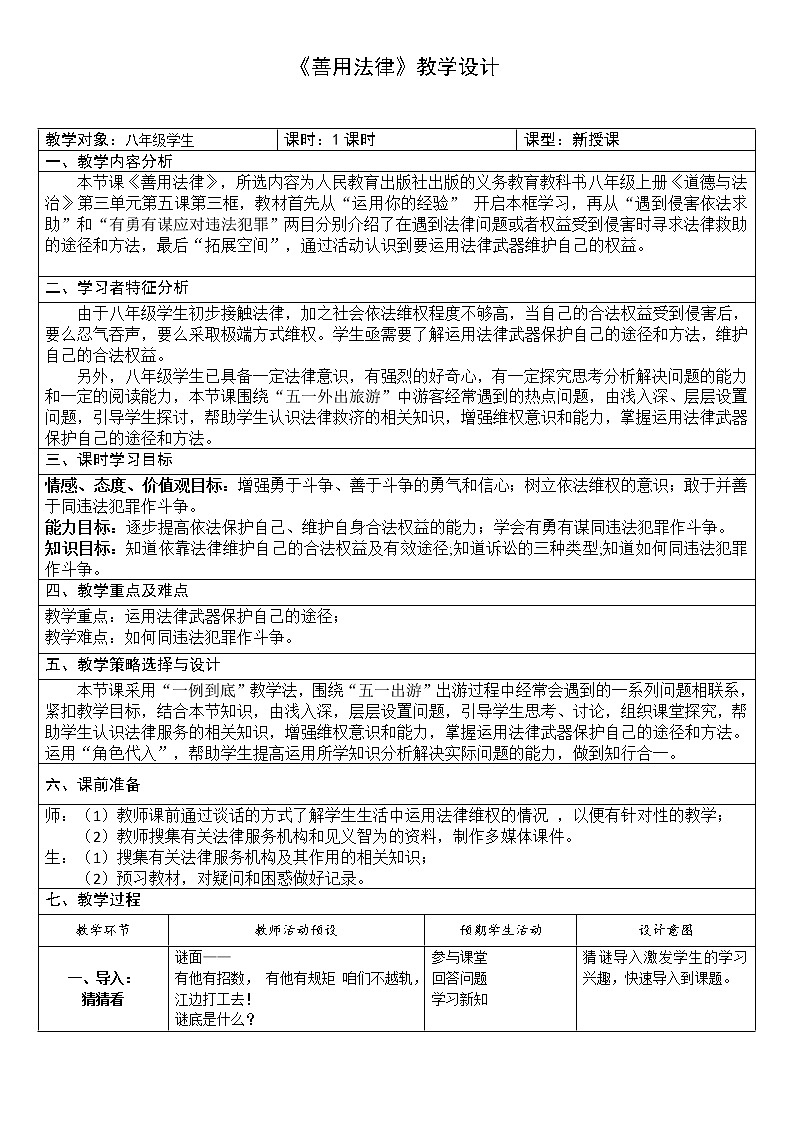 2021-2022学年部编版道德与法治八年级上册 5.3 善用法律 教案第1页