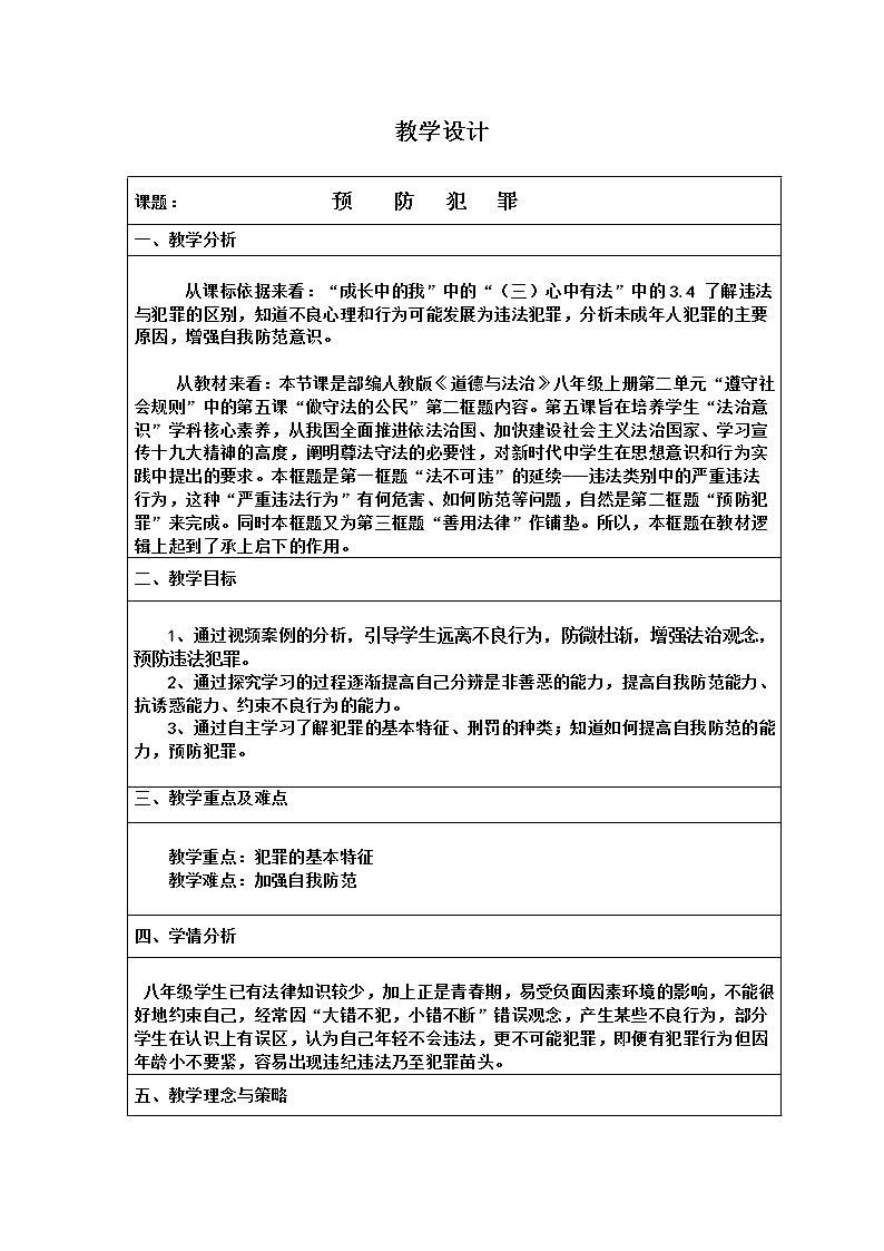 2021-2022学年部编版道德与法治八年级上册5.2 预防犯罪 教学设计第1页