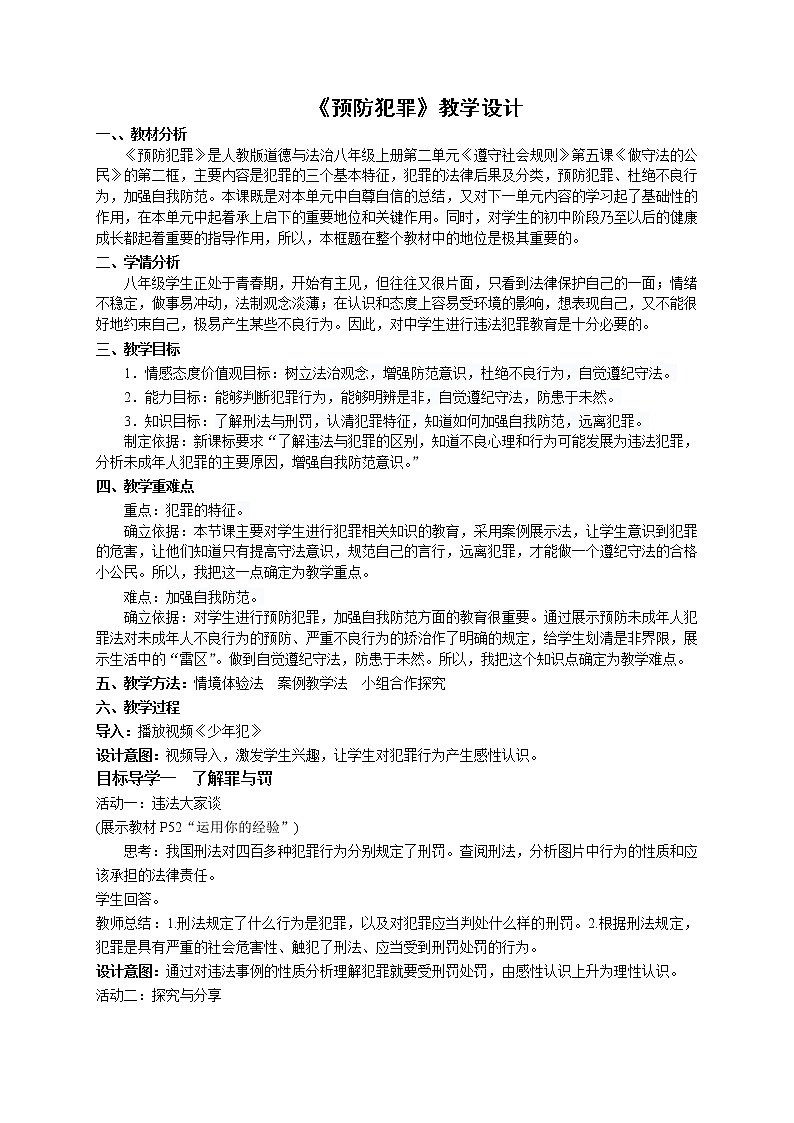 2021-2022学年部编版道德与法治八年级上册5.2 预防犯罪  教案01