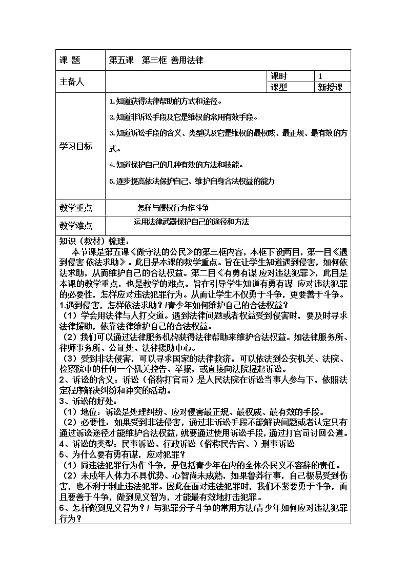 5.3 善用法律 教案-2021-2022学年部编版道德与法治八年级上册第1页