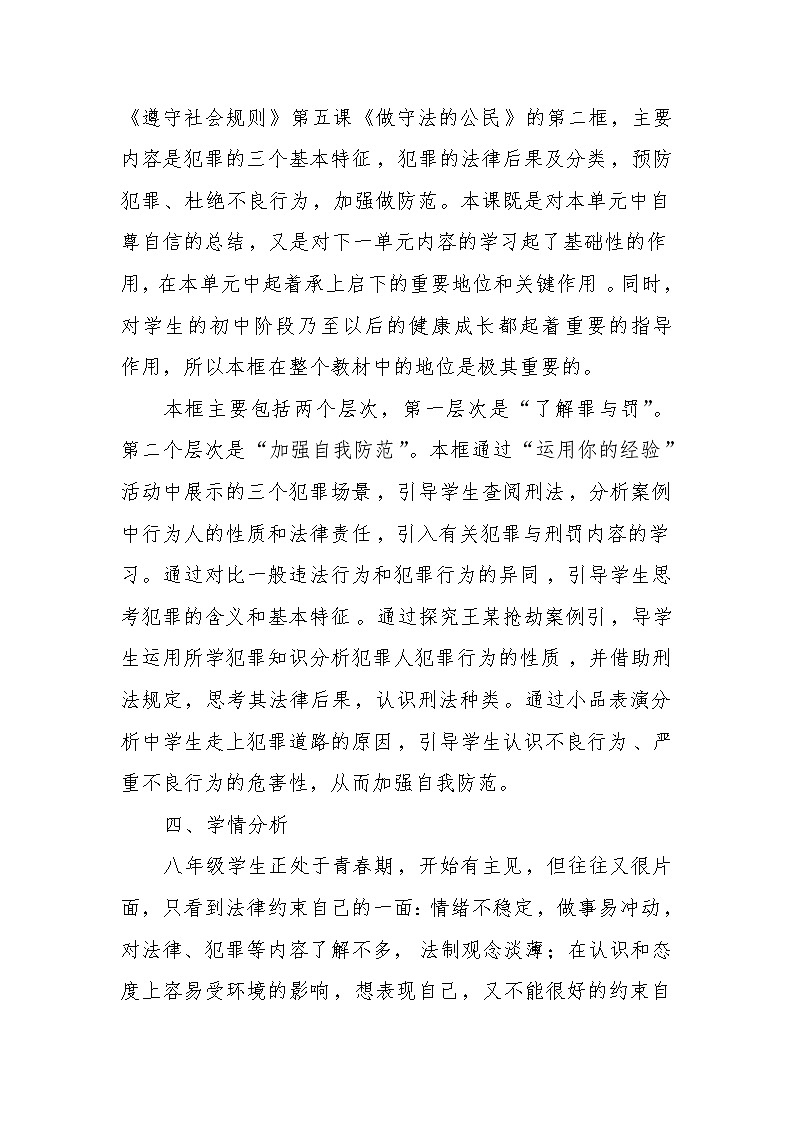 2021-2022学年部编版道德与法治八年级上册 5.2 预防犯罪教学设计02