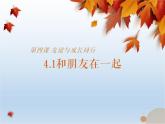 2021-2022学年七年级道德与法治4.1和朋友在一起课件