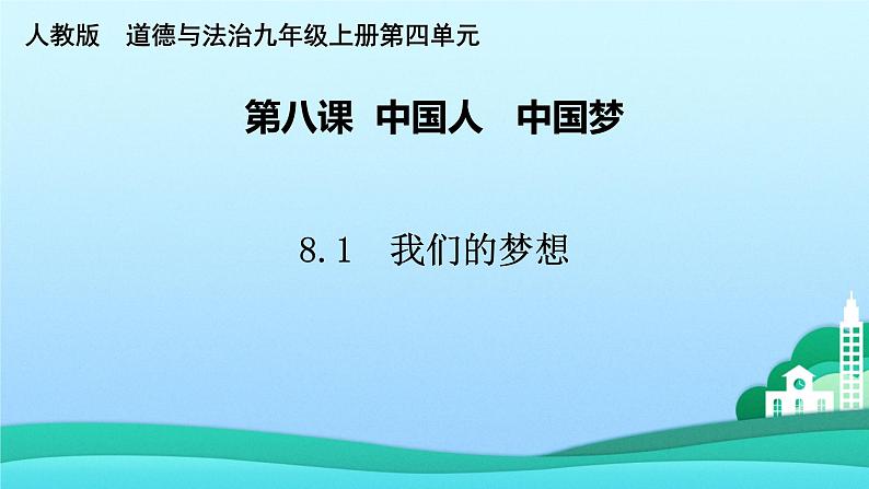 2021-2022学年九年级上册道德与法治8.1我们的梦想课件02