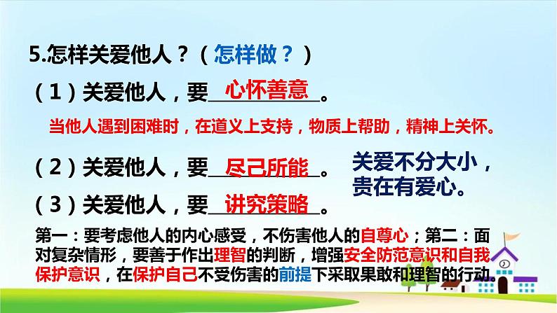 2021-2022学年八年级上册道德与法治7.1关爱他人课件07