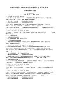 人教版八年级道德与法治上册全套试题及答案