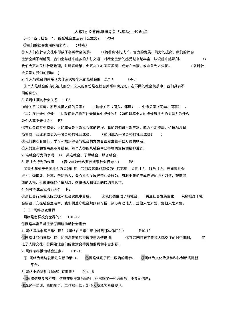 人教版道德与法治八年级上册全册知识点整理pdf版第1页