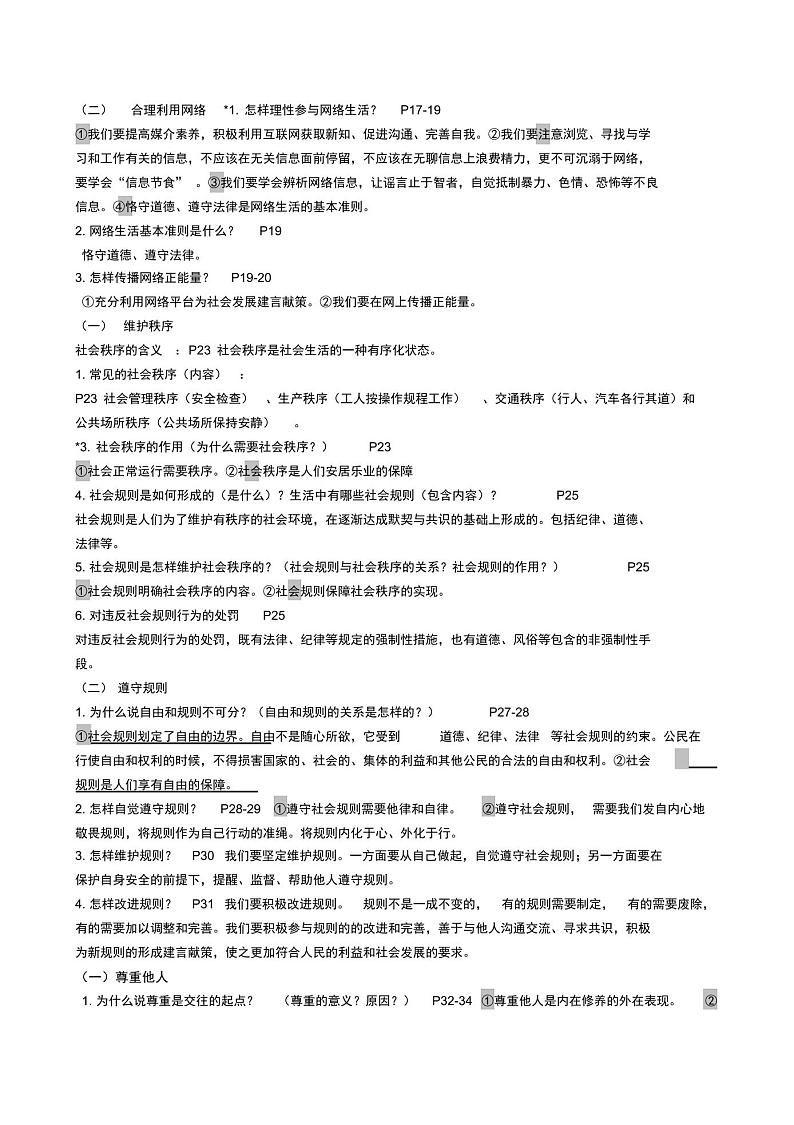 人教版道德与法治八年级上册全册知识点整理pdf版第2页