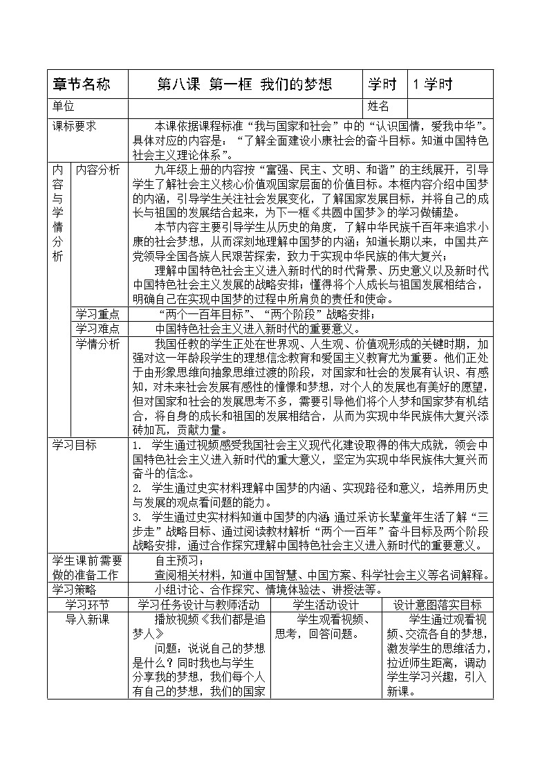 2021-2022学年部编版道德与法治九年级上册8.1 我们的梦想 教学设计第1页