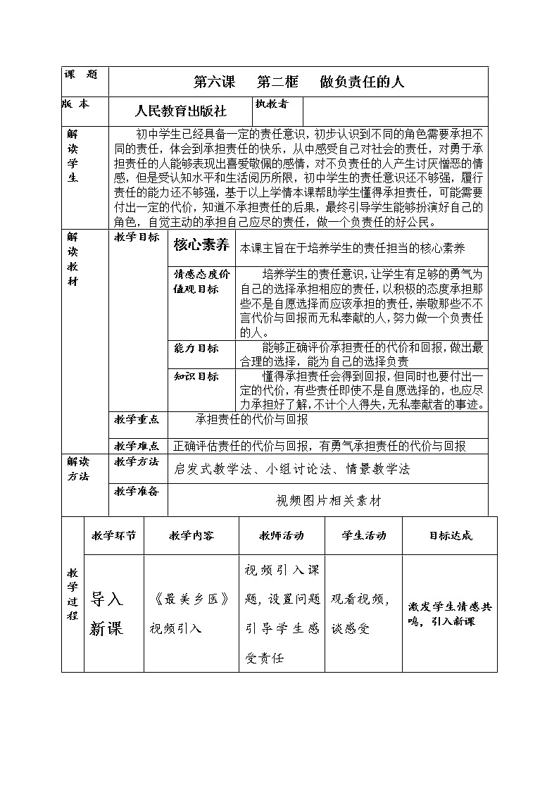 2021-2022年部编版道德与法治八年级上册 6.2 做负责的人 教案第1页