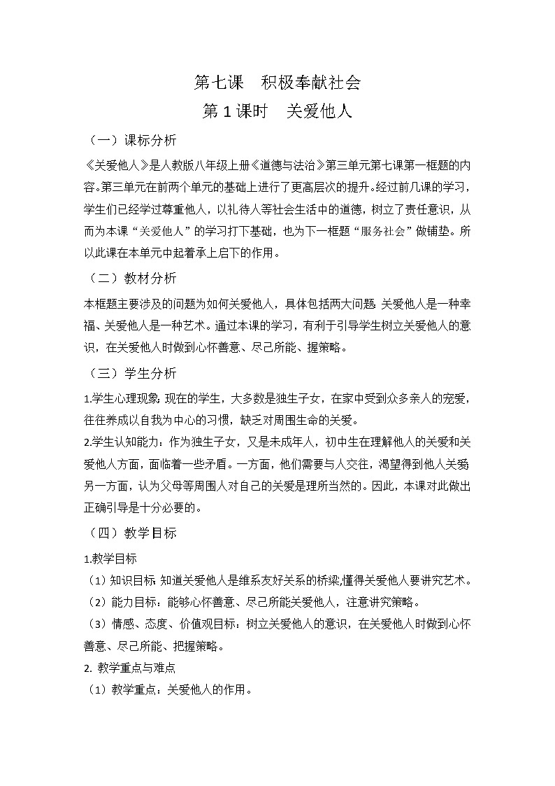 2021-2022学年部编版道德与法治八年级上册7.1 关爱他人 教案01