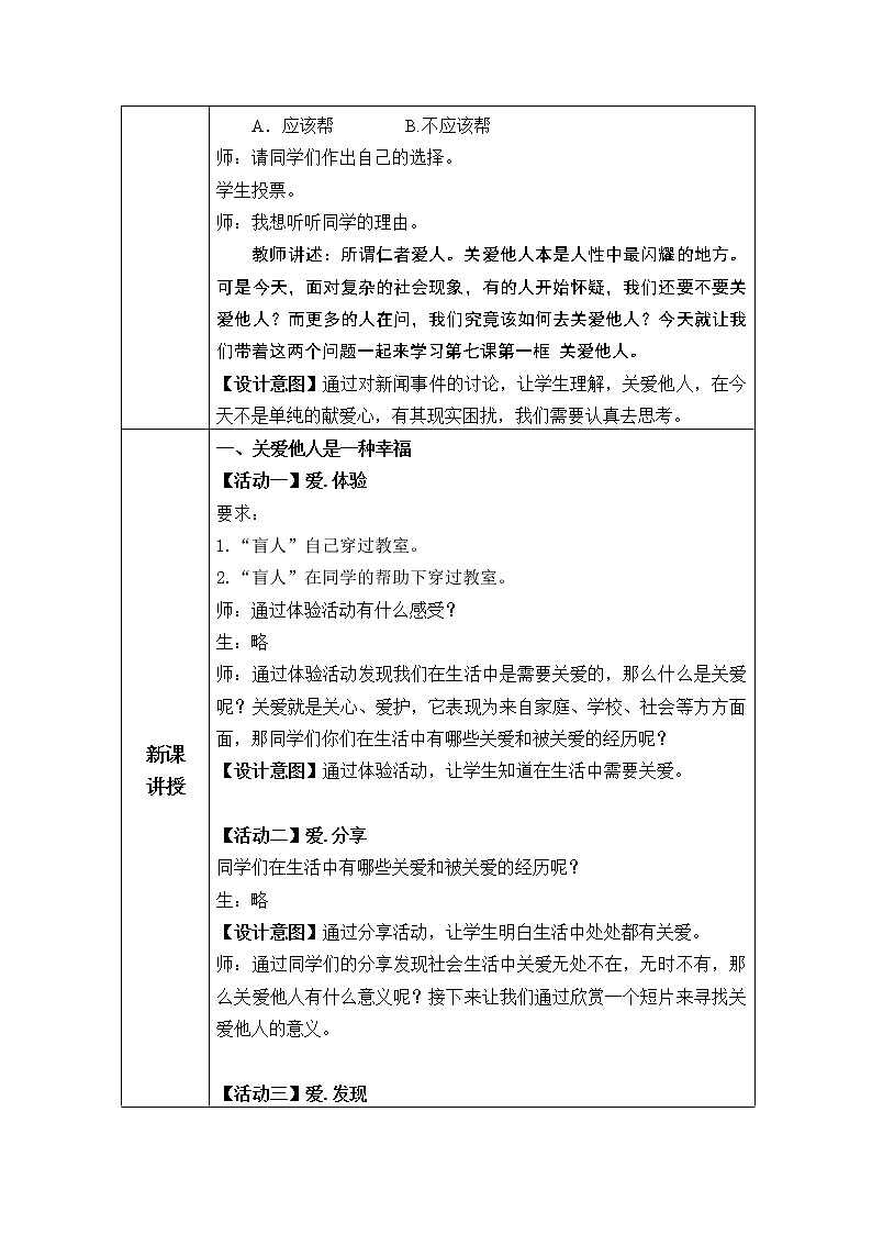 2021-2022学年部编版道德与法治八年级上册7.1 关爱他人  教案02
