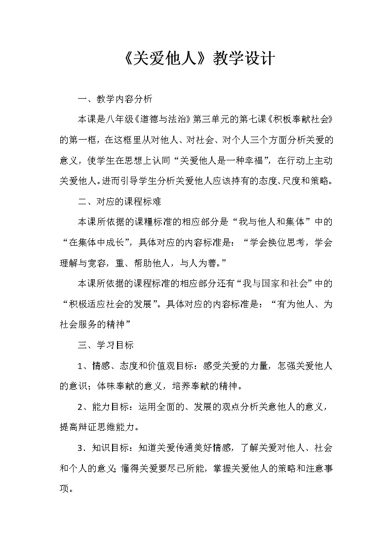 2021-2022学年部编版道德与法治八年级上册7.1 关爱他人 教学设计01