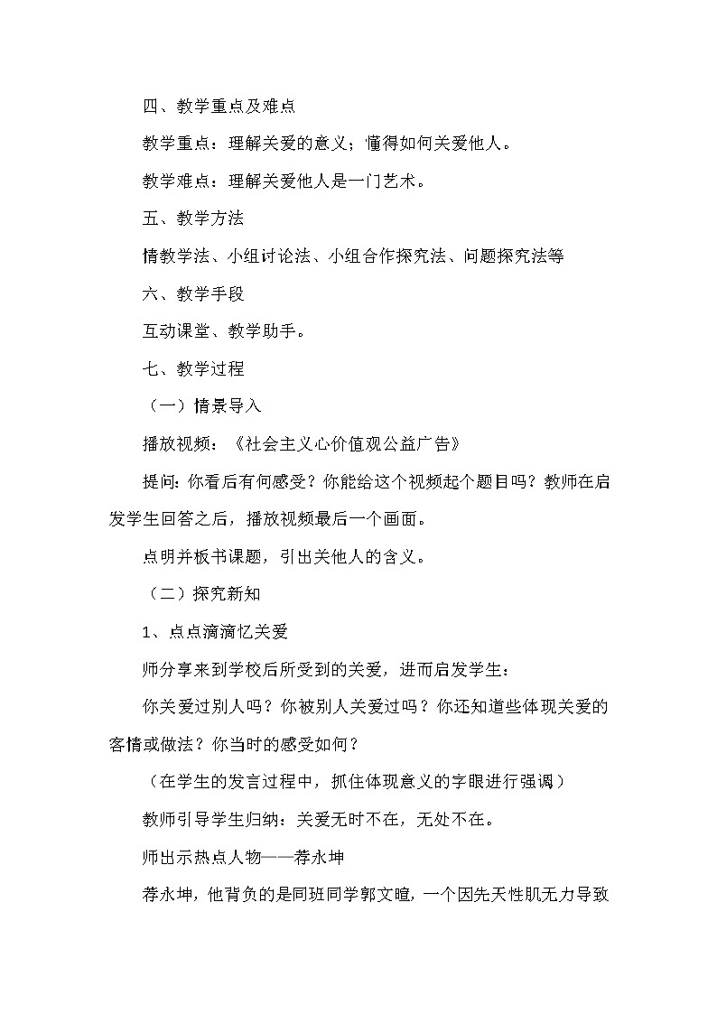 2021-2022学年部编版道德与法治八年级上册7.1 关爱他人 教学设计02