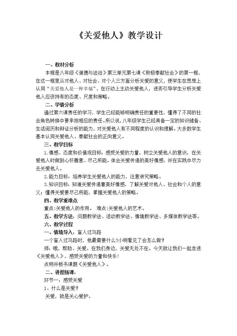 2021-2022学年部编版道德与法治八年级上册7.1 关爱他人  教案01