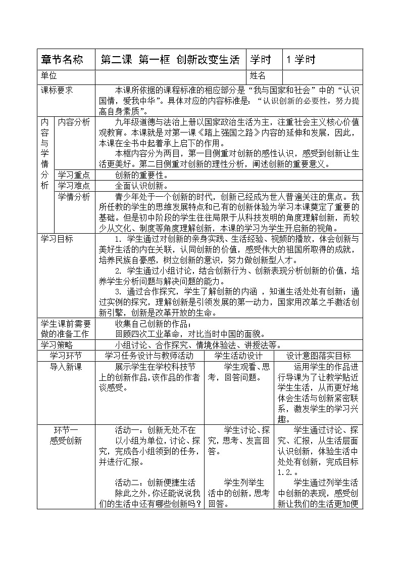 2021-2022学年部编版道德与法治九年级上册2.1 创新改变生活 教学设计第1页