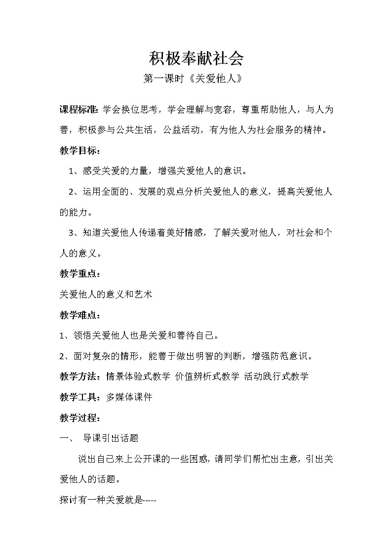2021-2022学年部编版道德与法治八年级上册7.1 关爱他人 教案第1页