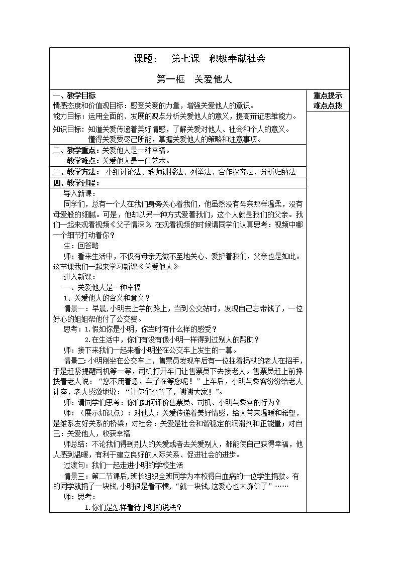 2021-2022学年部编版道德与法治八年级上册 7.1 关爱他人  教案第1页