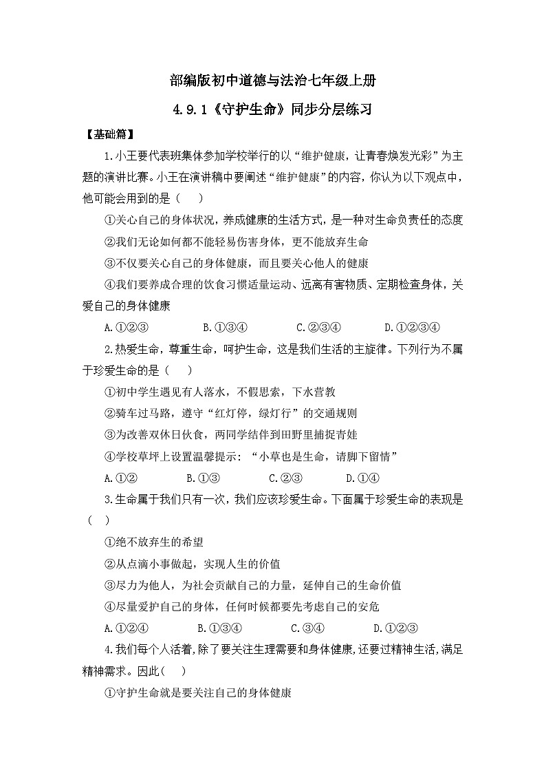 部编版7s4.9.1《守护生命》同步分层练习（含答案解析）第1页