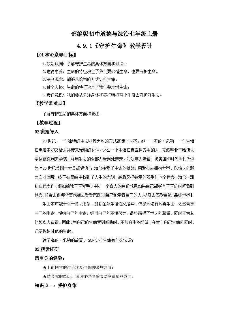 【核心素养目标】部编版7s4.9.1《守护生命》教案第1页