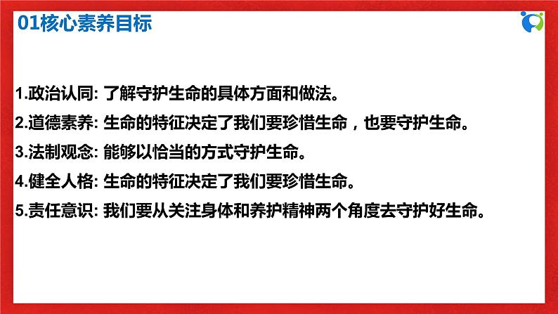 【核心素养目标】部编版7s4.9.1《守护生命》课件第3页
