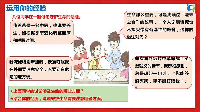 【核心素养目标】部编版7s4.9.1《守护生命》课件第6页
