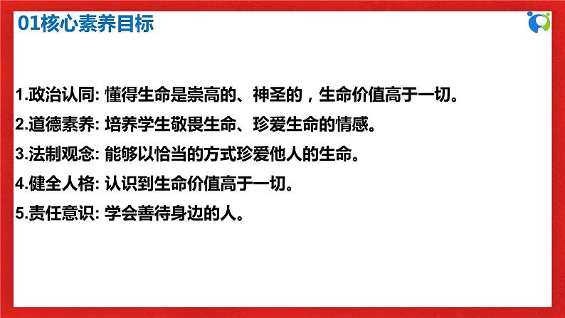 【核心素养目标】人教部编版道德与法治七年级上册4.8.2《敬畏生命》课件PPT+教案+练习（精品）03