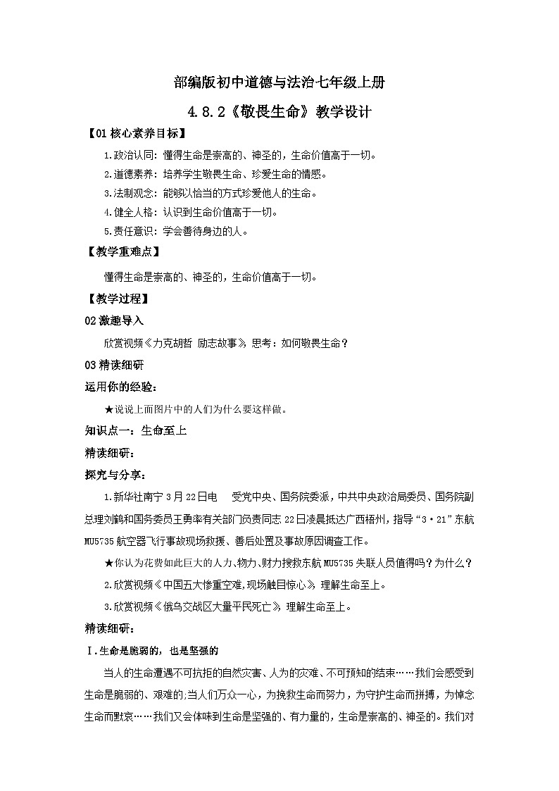 【核心素养目标】人教部编版道德与法治七年级上册4.8.2《敬畏生命》课件PPT+教案+练习（精品）01