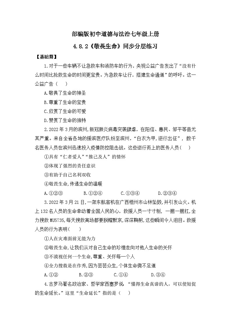 【核心素养目标】人教部编版道德与法治七年级上册4.8.2《敬畏生命》课件PPT+教案+练习（精品）01