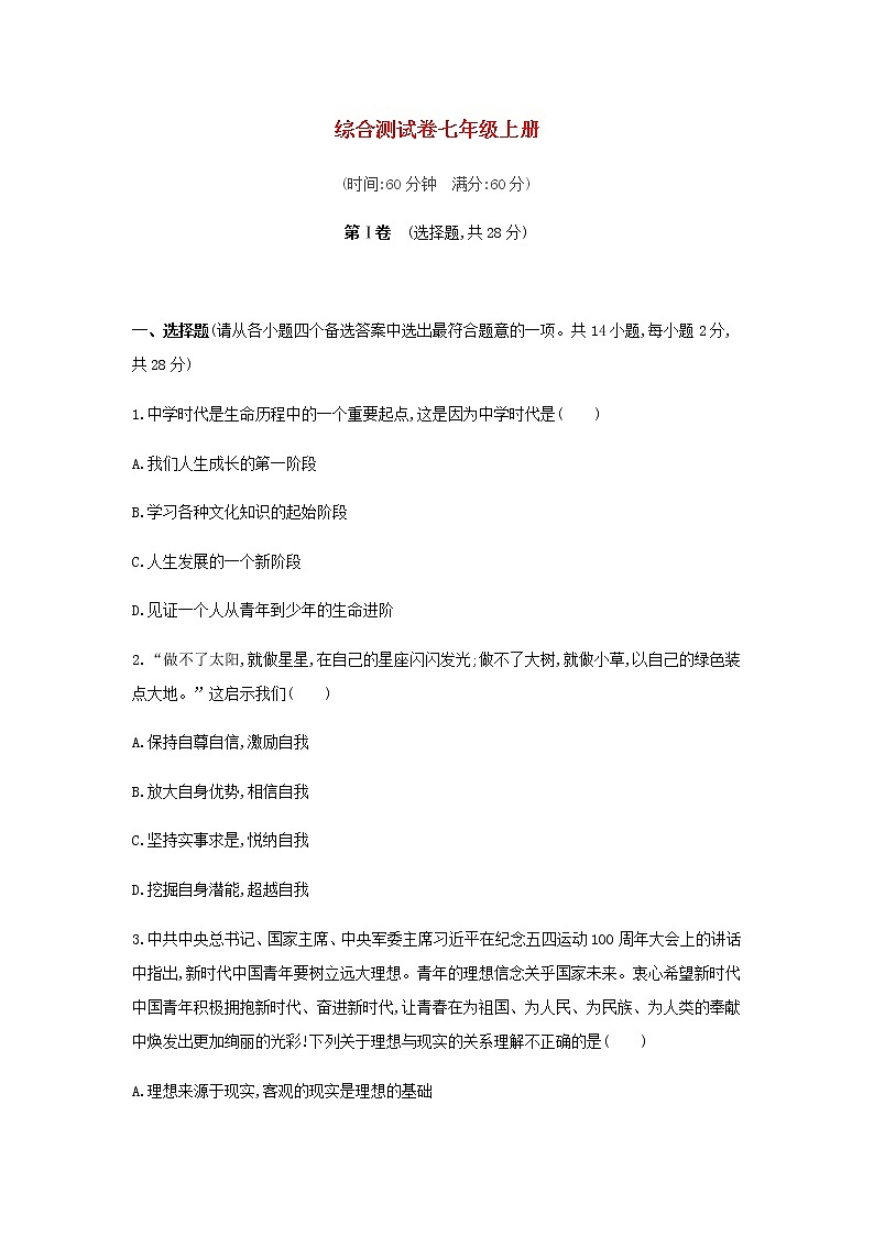 人教版七年级道德与法治上册  期末试题A第1页