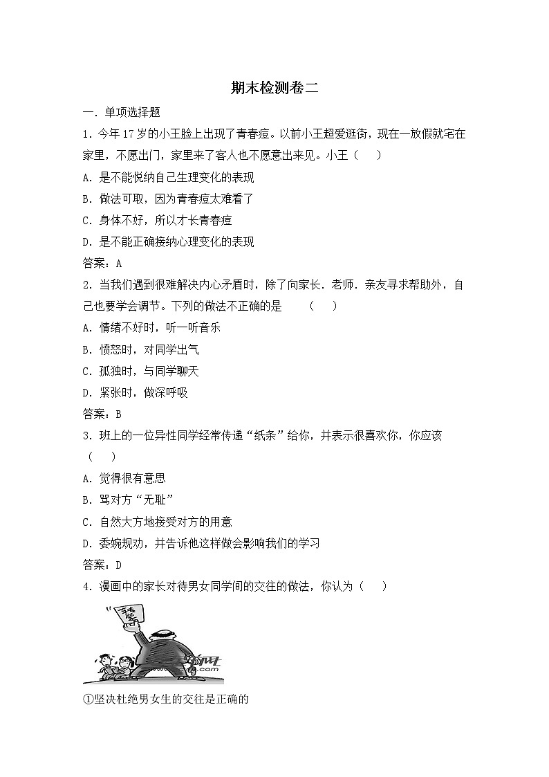 人教版七年级道德与法治下册  期末检测卷（二）第1页