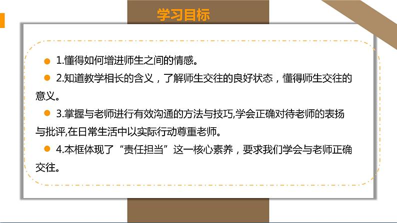 人教版七年级上册道德与法治第三单元 师生交往 课件第3页