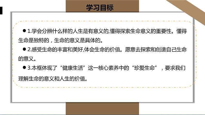 人教版七年级上册道德与法治第四单元 感受生命的意义 课件第3页