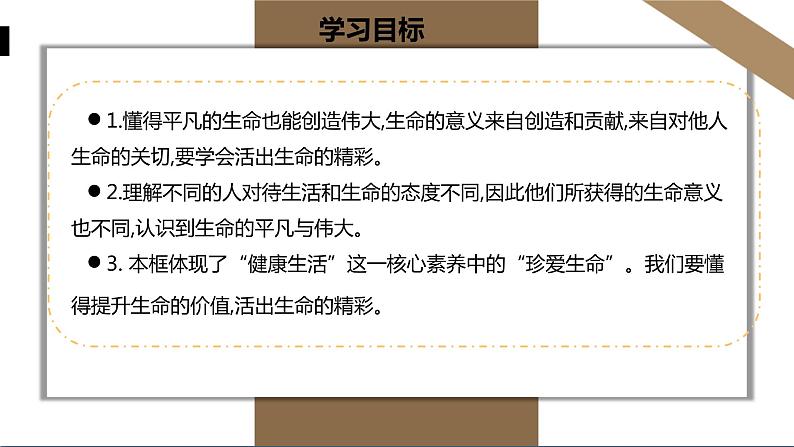 人教版七年级上册道德与法治第四单元 活出生命的精彩 课件第3页