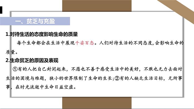 人教版七年级上册道德与法治第四单元 活出生命的精彩 课件第8页