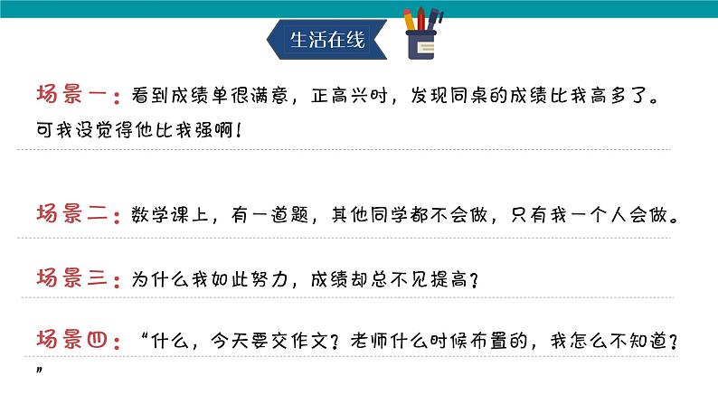 人教部编版七年级上册道德与法治  2.2享受学习 课件04