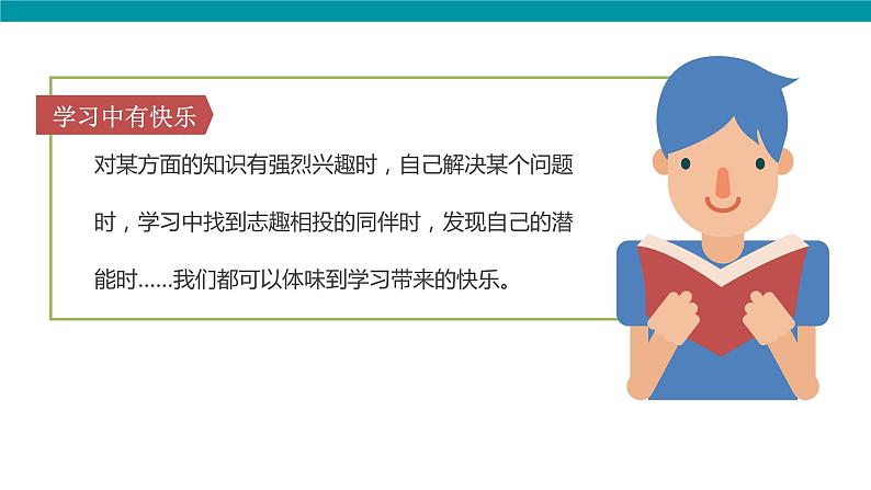 人教部编版七年级上册道德与法治  2.2享受学习 课件08