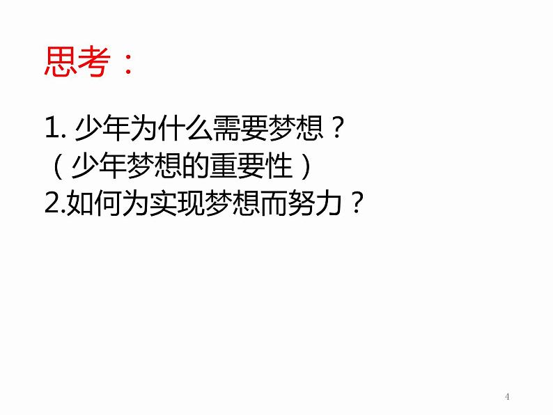 人教部编版七年级上册道德与法治  1.2少年有梦 课件第4页