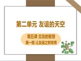 人教版七年级上册道德与法治第二单元 5.1让友谊之树常青 课件
