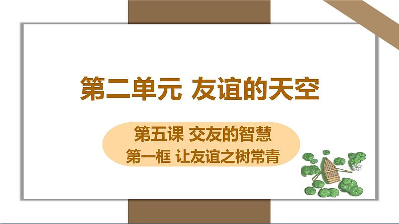 人教版七年级上册道德与法治第二单元 5.1让友谊之树常青 课件第1页