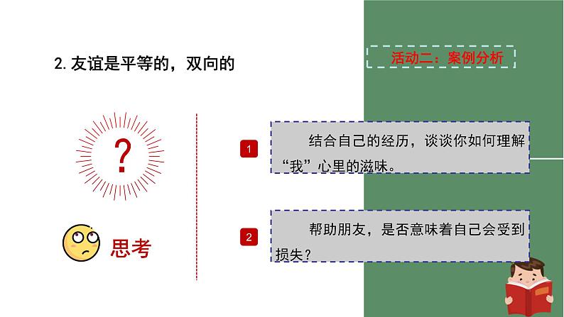 人教版七年级上册道德与法治第二单元4.2《深深浅浅话友谊》课件第6页