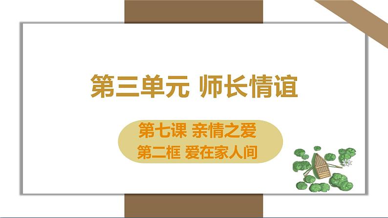 人教版七年级上册道德与法治第三单元7.2爱在家人间 课件第1页