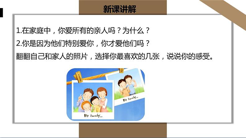 人教版七年级上册道德与法治第三单元7.2爱在家人间 课件第5页