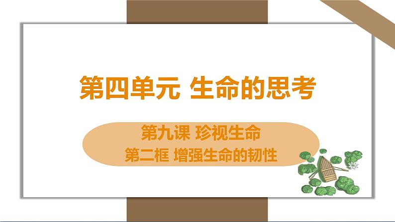 人教版七年级上册道德与法治第四单元 9.2增强生命的韧性 课件第1页