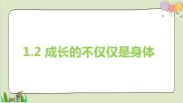 初中政治思品人教部编版七年级下册（道德与法治）成长的不仅仅是身体多媒体教学ppt课件