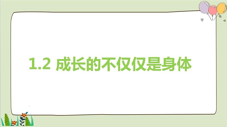 2021-2022人教部编版七年级下册道德与法治第一单元 1.2《成长的不仅仅是身体》课件第1页