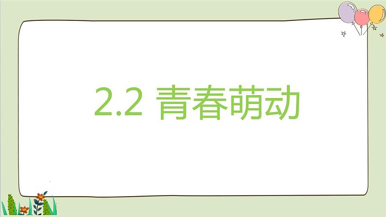 2021-2022人教部编版七年级下册道德与法治第一单元 2.2《青春萌动》课件第1页