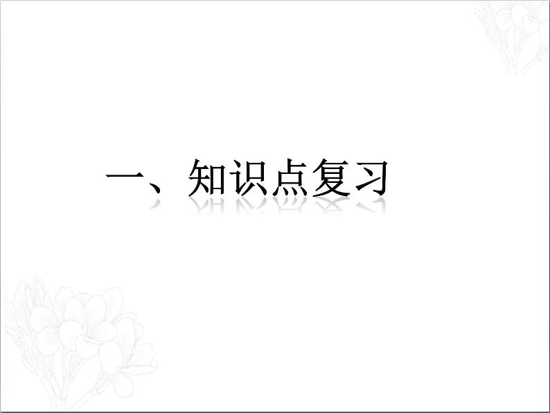 2021-2022人教部编版七年级下册道德与法治第一单元 青春时光 复习课件02